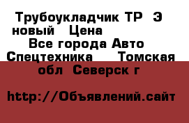 	Трубоукладчик ТР12Э  новый › Цена ­ 8 100 000 - Все города Авто » Спецтехника   . Томская обл.,Северск г.